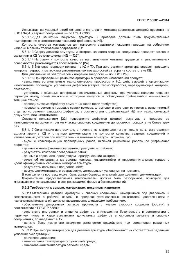 ГОСТ Р 56001-2014, страница 29