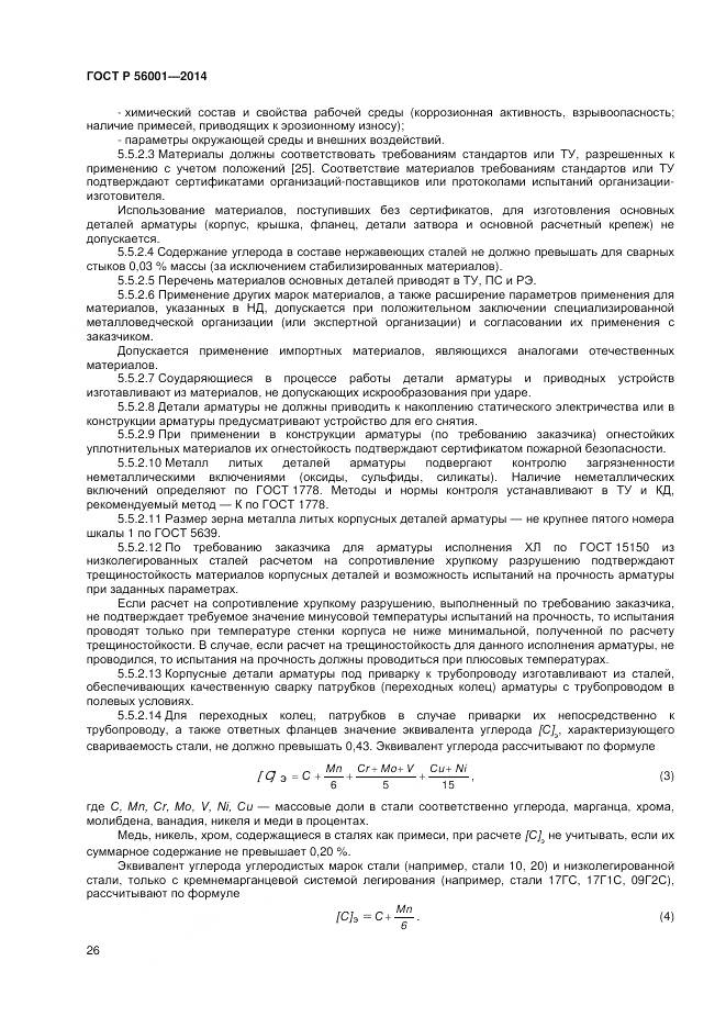 ГОСТ Р 56001-2014, страница 30