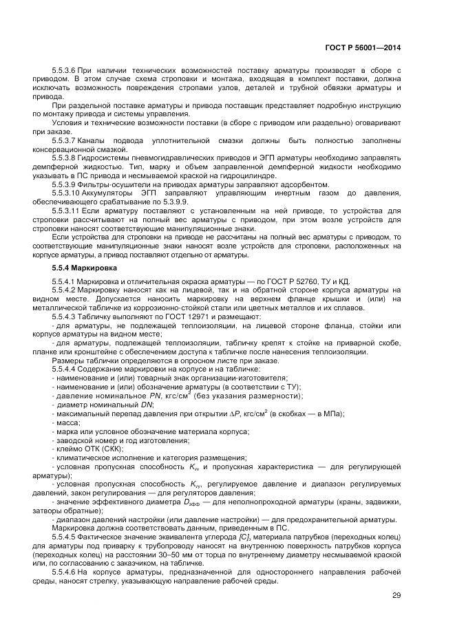 ГОСТ Р 56001-2014, страница 33