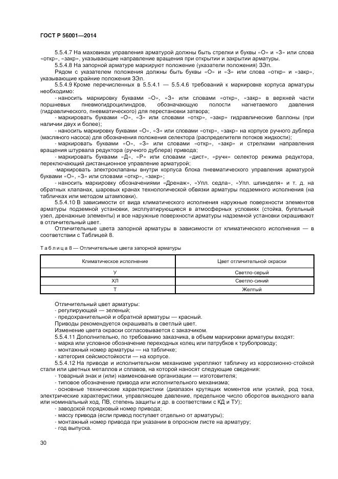 ГОСТ Р 56001-2014, страница 34