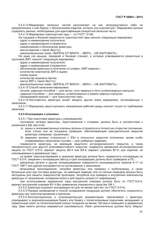 ГОСТ Р 56001-2014, страница 35