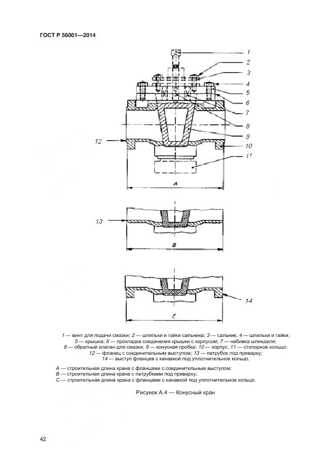 ГОСТ Р 56001-2014, страница 46