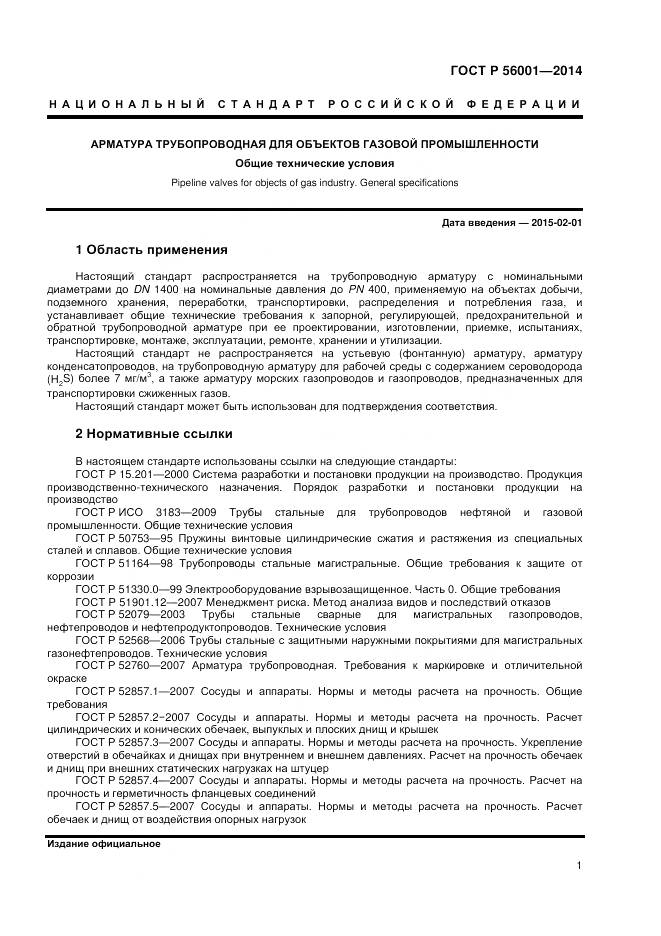 ГОСТ Р 56001-2014, страница 5