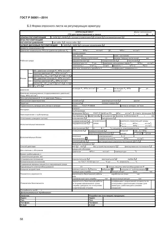 ГОСТ Р 56001-2014, страница 62