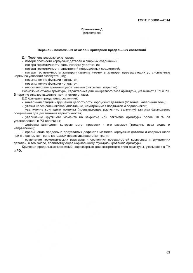 ГОСТ Р 56001-2014, страница 67