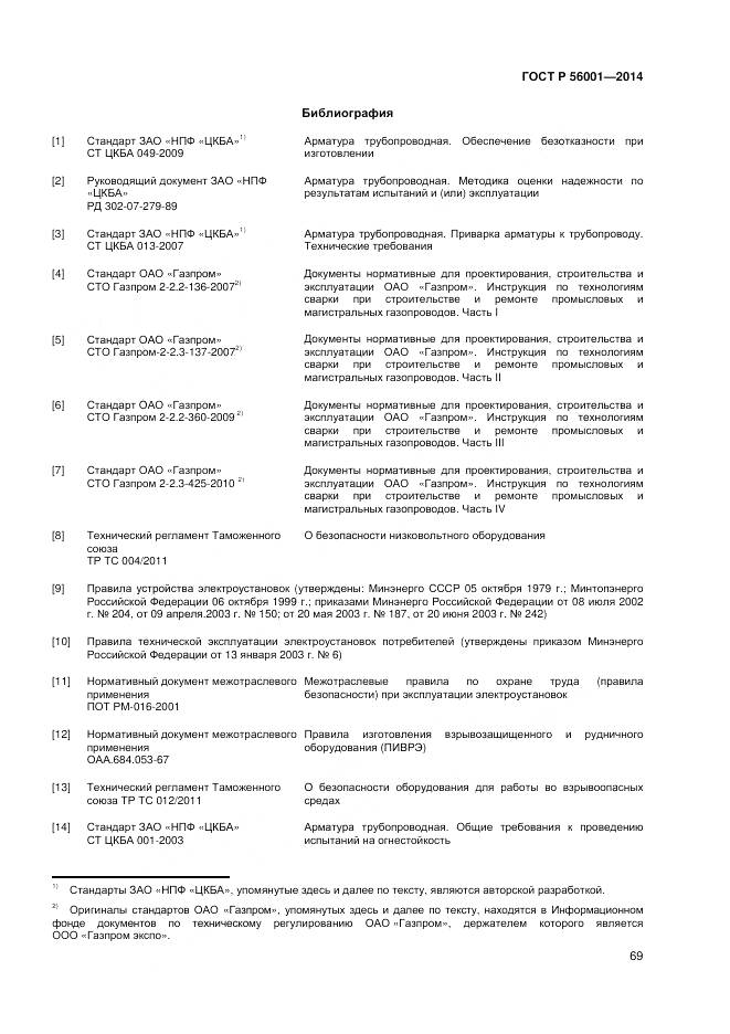 ГОСТ Р 56001-2014, страница 73