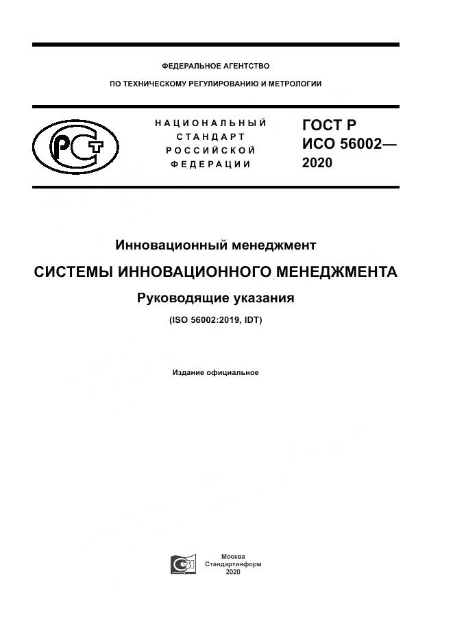 ГОСТ Р ИСО 56002-2020, страница 1