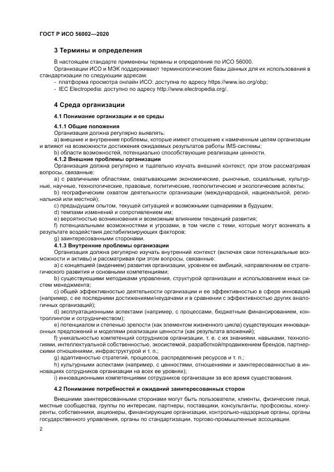 ГОСТ Р ИСО 56002-2020, страница 10