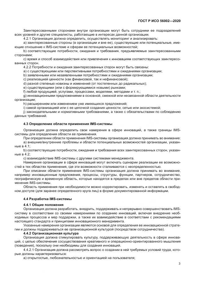 ГОСТ Р ИСО 56002-2020, страница 11