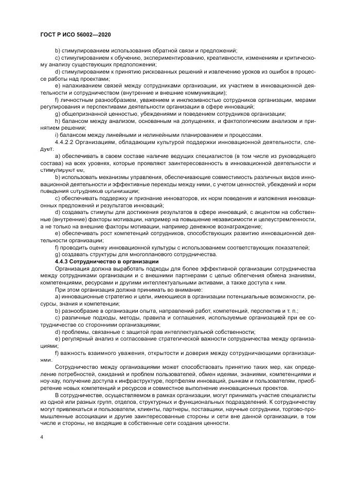 ГОСТ Р ИСО 56002-2020, страница 12