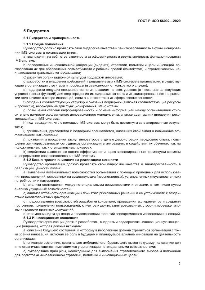 ГОСТ Р ИСО 56002-2020, страница 13