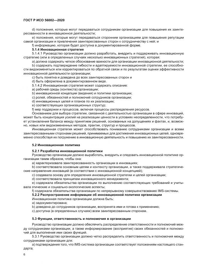 ГОСТ Р ИСО 56002-2020, страница 14