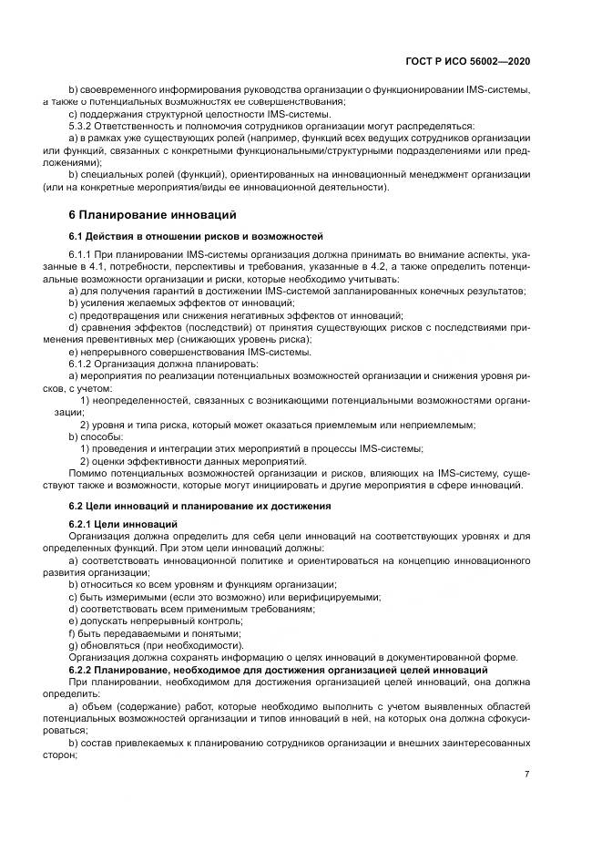 ГОСТ Р ИСО 56002-2020, страница 15