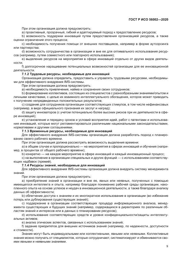 ГОСТ Р ИСО 56002-2020, страница 17