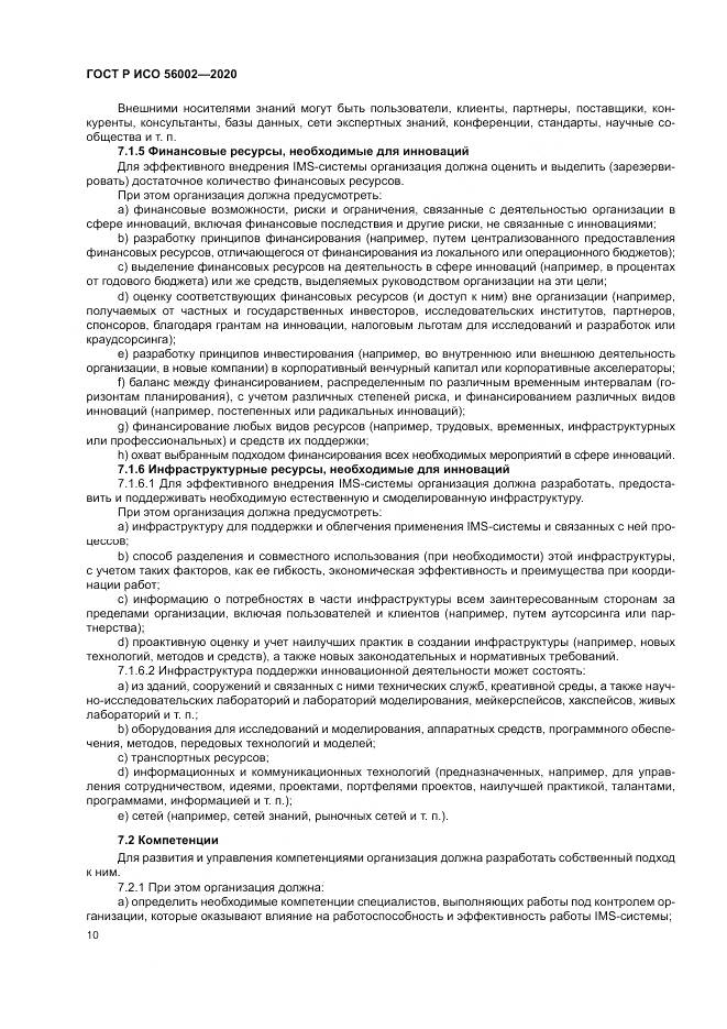 ГОСТ Р ИСО 56002-2020, страница 18