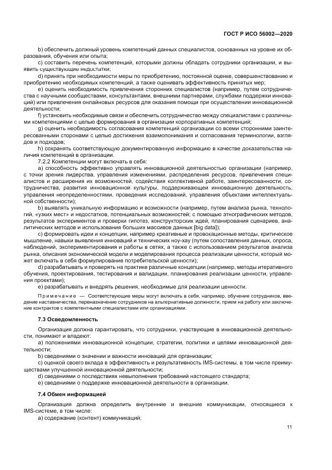 ГОСТ Р ИСО 56002-2020, страница 19