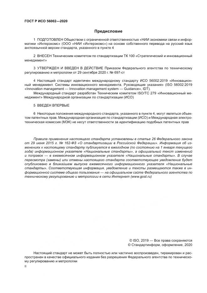 ГОСТ Р ИСО 56002-2020, страница 2