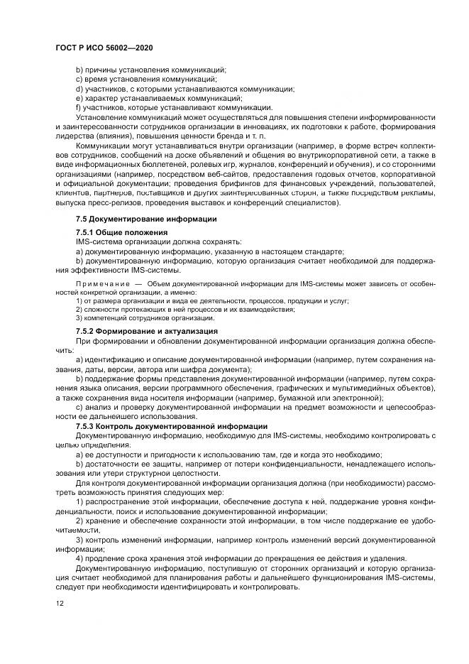 ГОСТ Р ИСО 56002-2020, страница 20