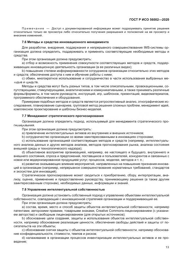 ГОСТ Р ИСО 56002-2020, страница 21