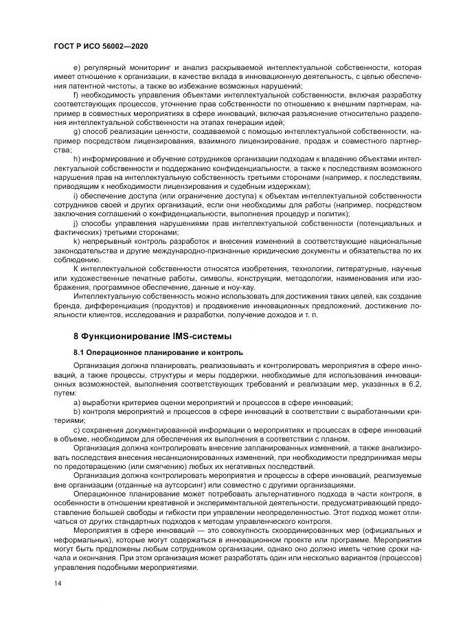 ГОСТ Р ИСО 56002-2020, страница 22