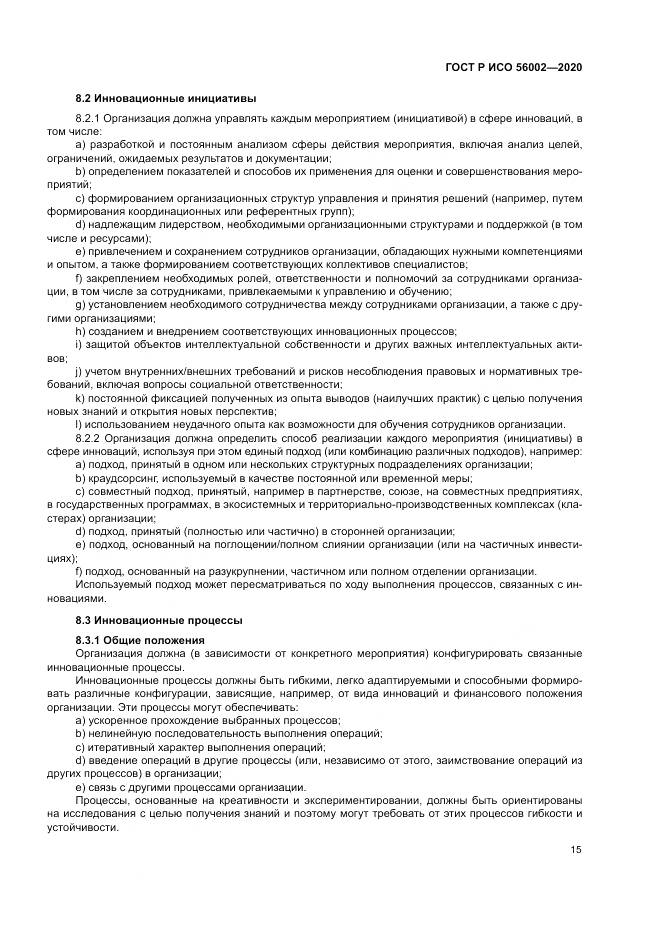 ГОСТ Р ИСО 56002-2020, страница 23