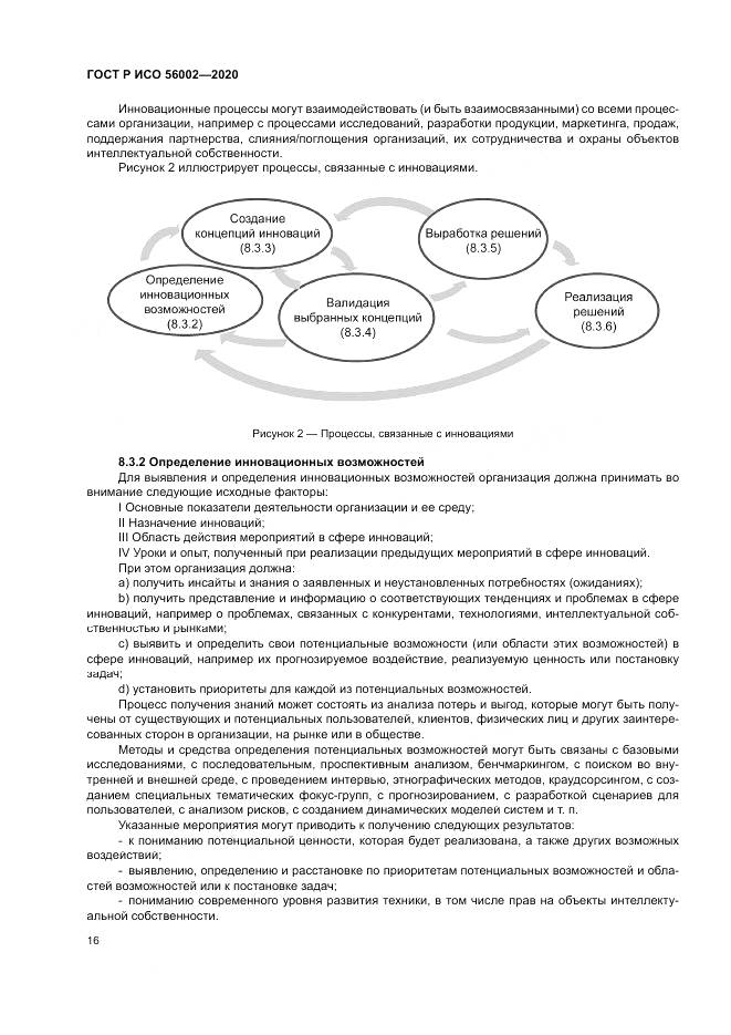 ГОСТ Р ИСО 56002-2020, страница 24