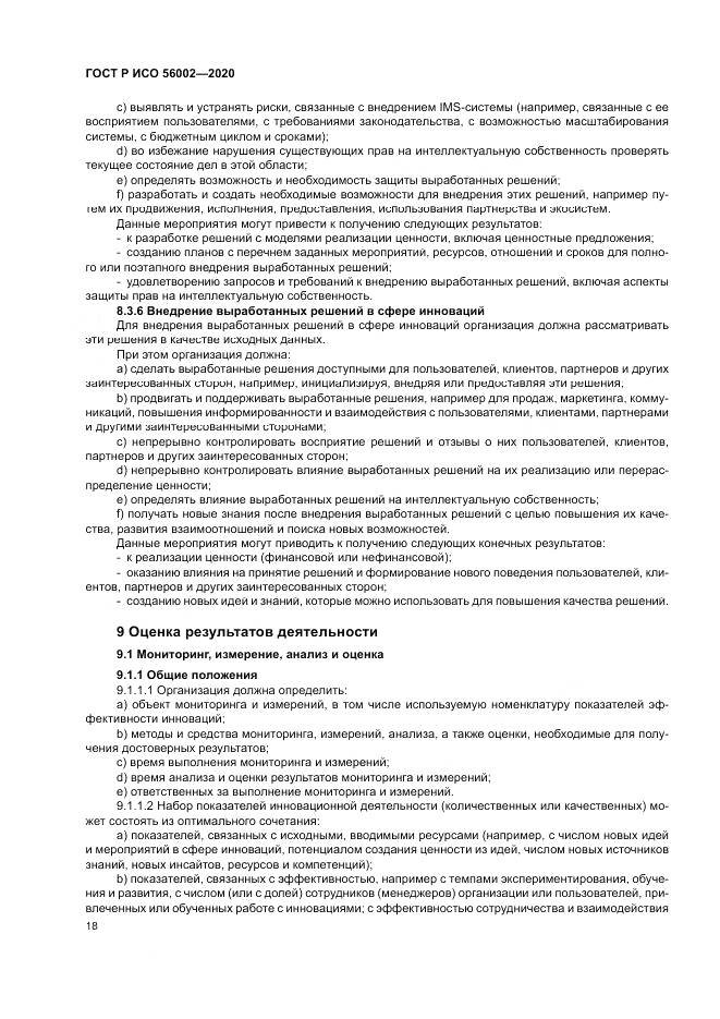 ГОСТ Р ИСО 56002-2020, страница 26
