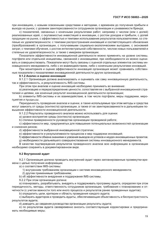 ГОСТ Р ИСО 56002-2020, страница 27