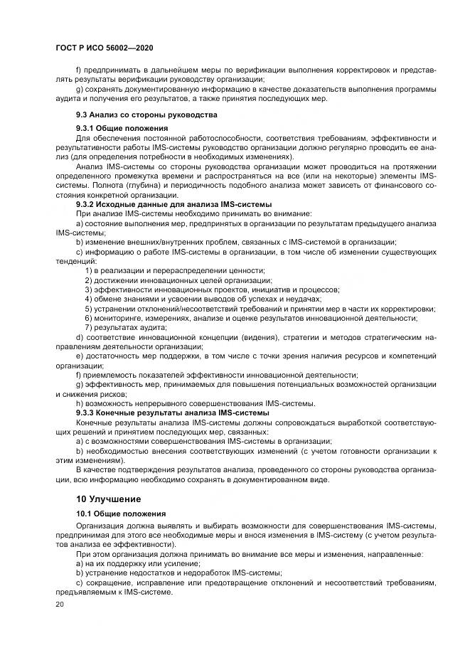 ГОСТ Р ИСО 56002-2020, страница 28