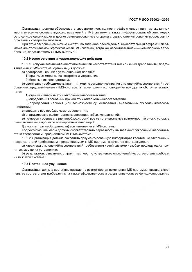 ГОСТ Р ИСО 56002-2020, страница 29