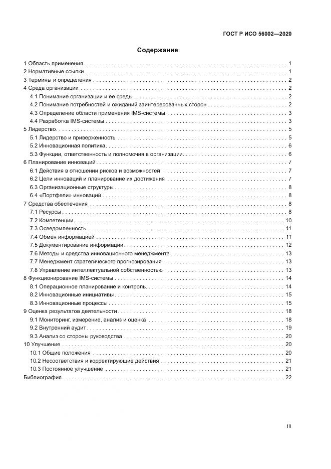 ГОСТ Р ИСО 56002-2020, страница 3