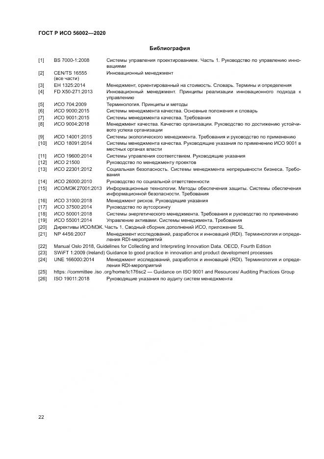 ГОСТ Р ИСО 56002-2020, страница 30