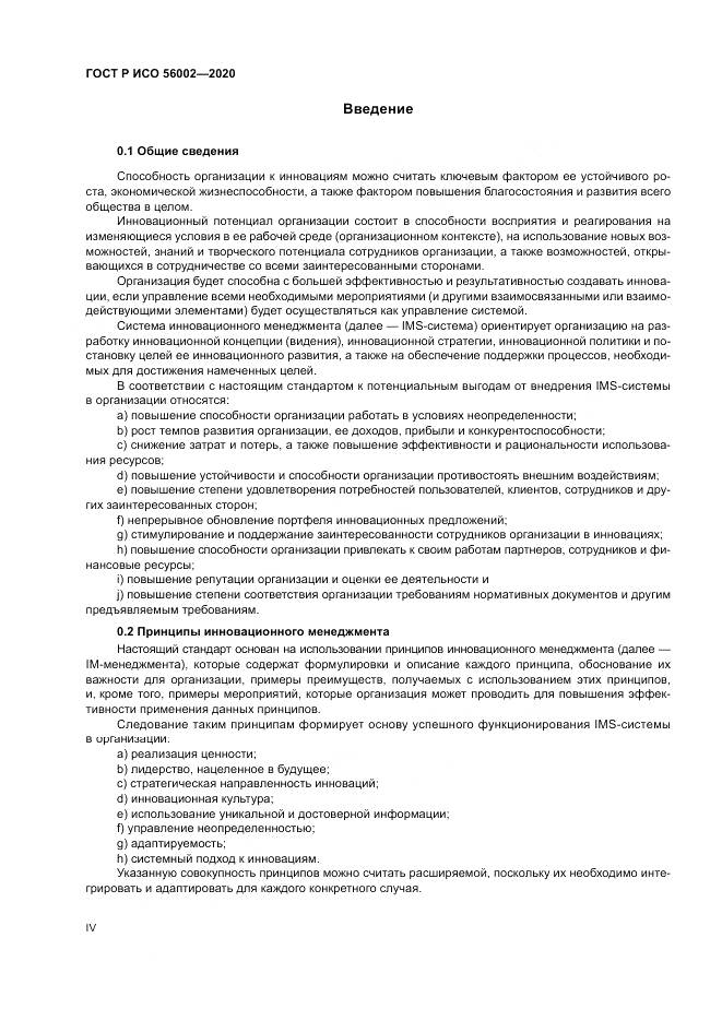 ГОСТ Р ИСО 56002-2020, страница 4