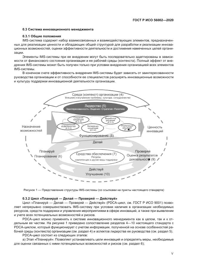 ГОСТ Р ИСО 56002-2020, страница 5