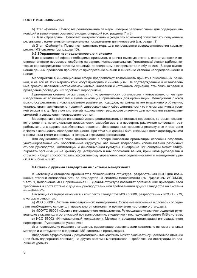 ГОСТ Р ИСО 56002-2020, страница 6