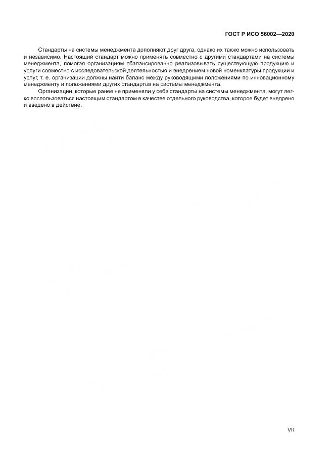 ГОСТ Р ИСО 56002-2020, страница 7