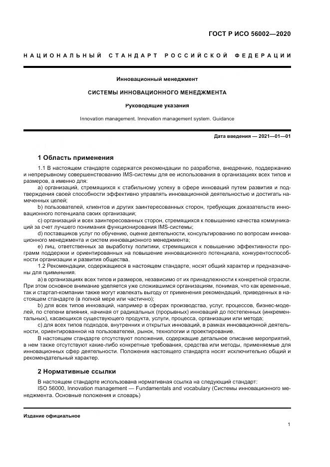 ГОСТ Р ИСО 56002-2020, страница 9