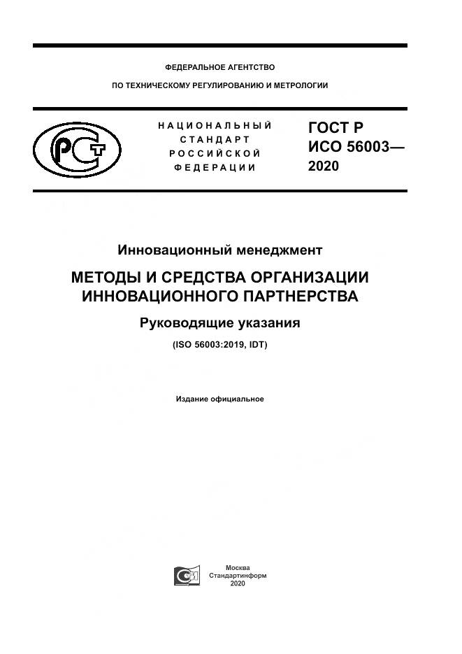 ГОСТ Р ИСО 56003-2020, страница 1