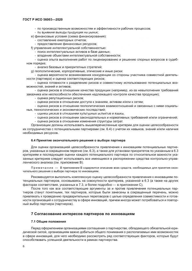 ГОСТ Р ИСО 56003-2020, страница 10