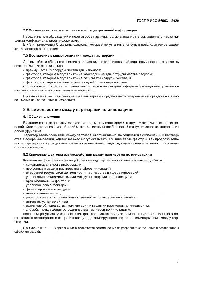 ГОСТ Р ИСО 56003-2020, страница 11