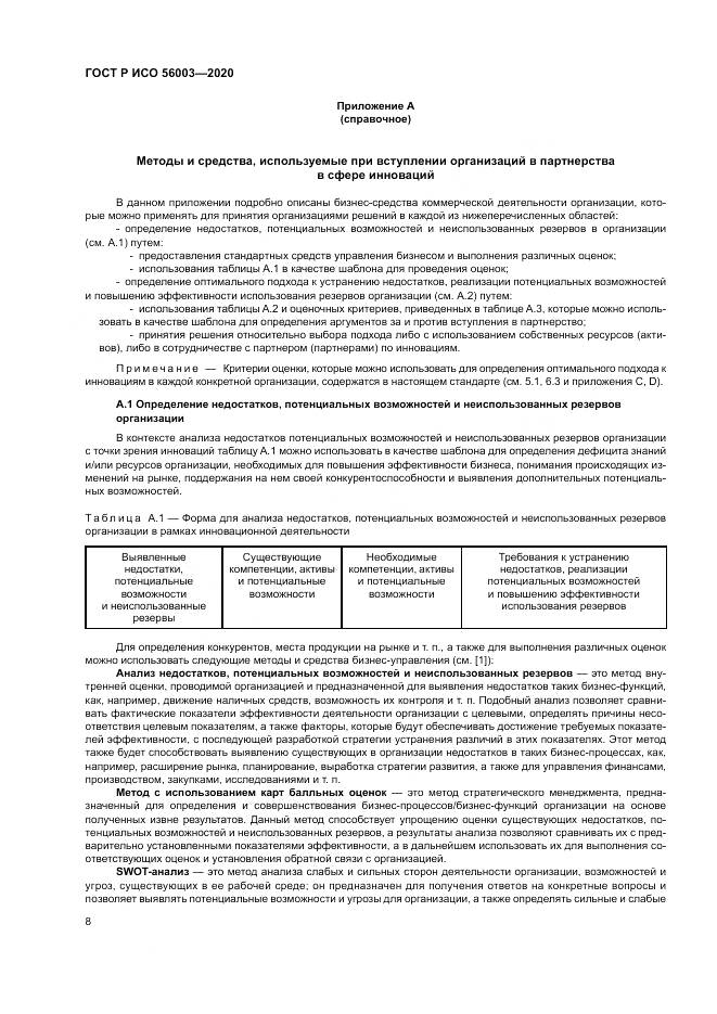 ГОСТ Р ИСО 56003-2020, страница 12
