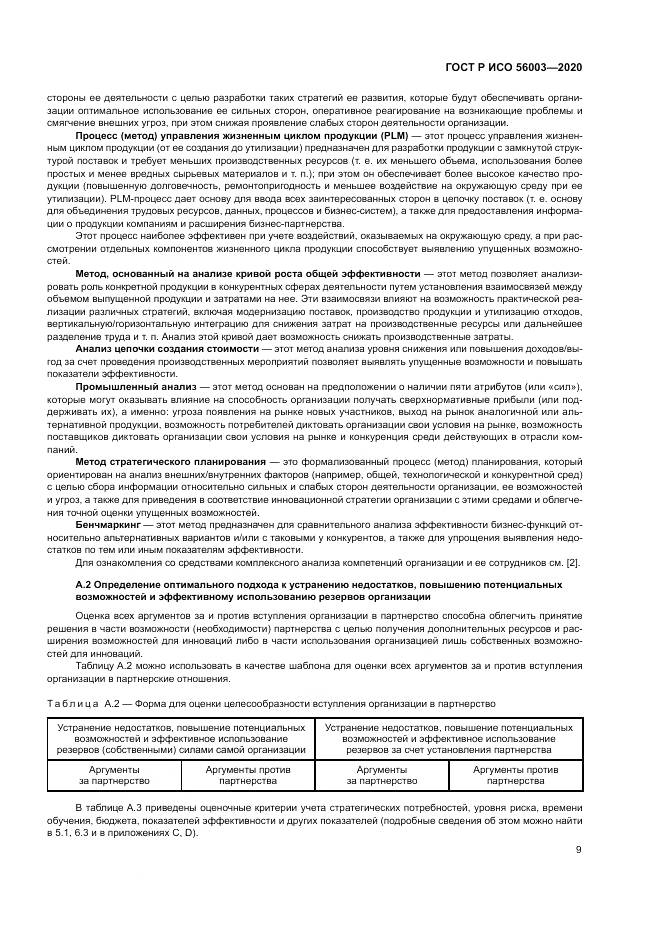 ГОСТ Р ИСО 56003-2020, страница 13