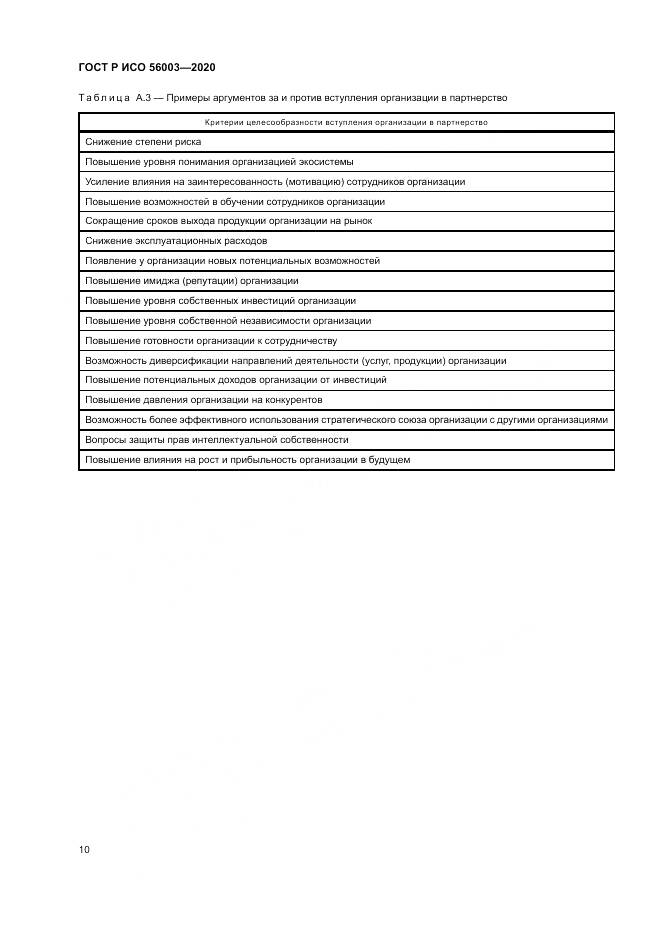 ГОСТ Р ИСО 56003-2020, страница 14