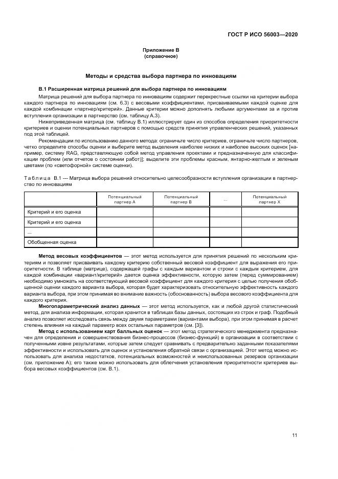 ГОСТ Р ИСО 56003-2020, страница 15
