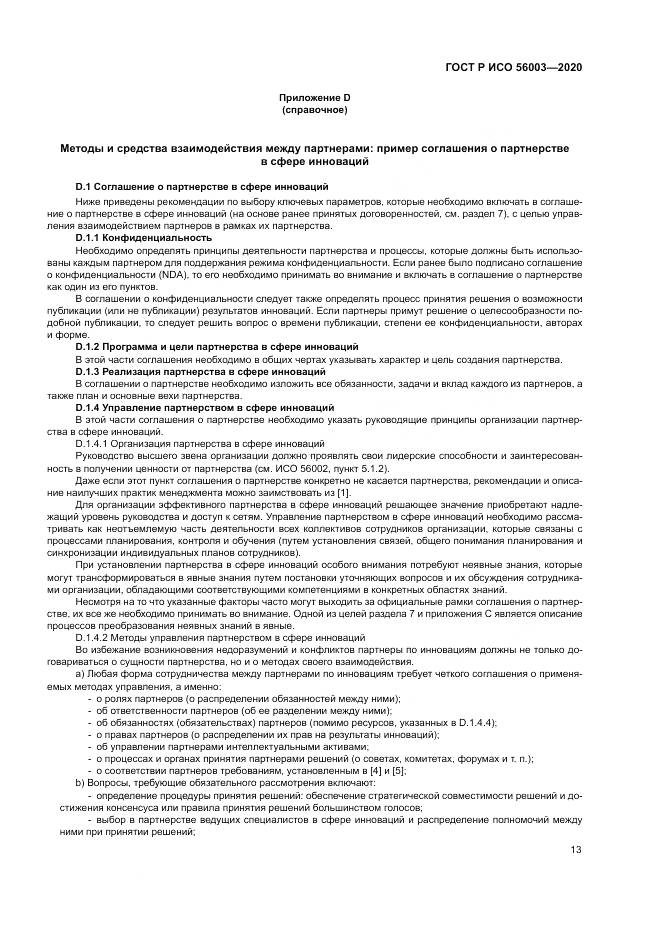 ГОСТ Р ИСО 56003-2020, страница 17