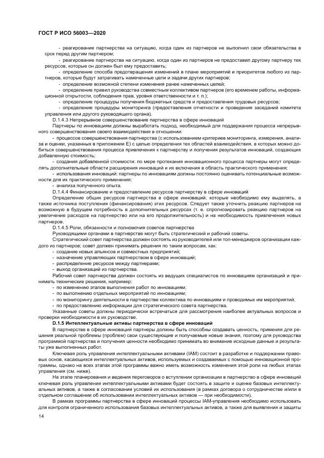ГОСТ Р ИСО 56003-2020, страница 18