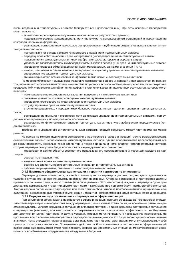 ГОСТ Р ИСО 56003-2020, страница 19