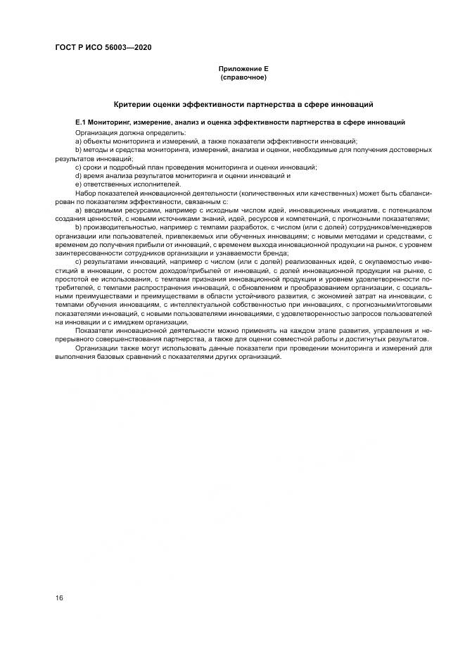 ГОСТ Р ИСО 56003-2020, страница 20