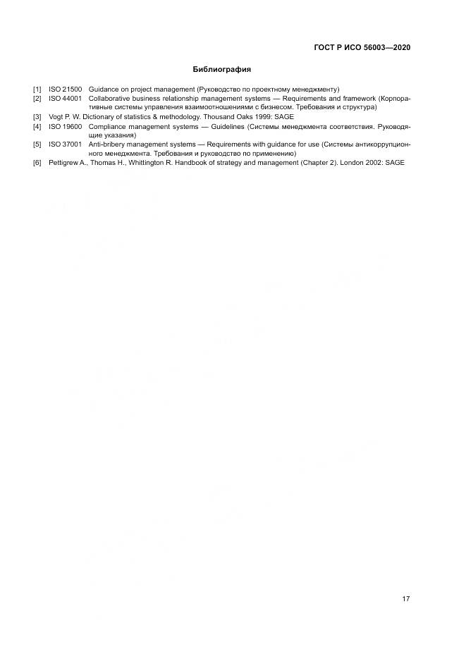 ГОСТ Р ИСО 56003-2020, страница 21