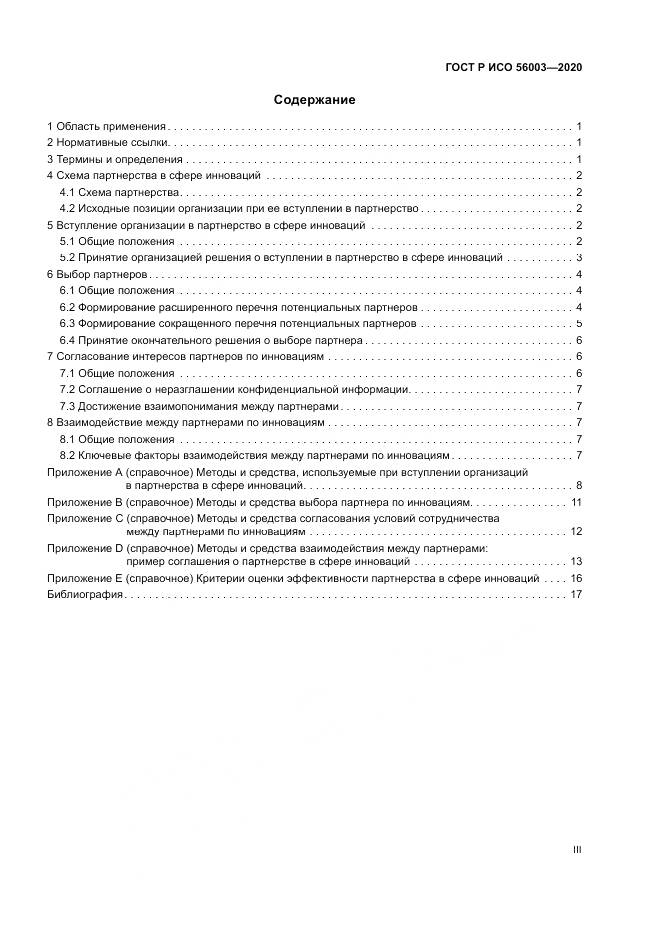 ГОСТ Р ИСО 56003-2020, страница 3